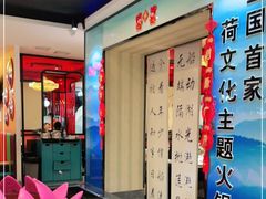 -名都晓荷塘主题火锅(建设大街店)