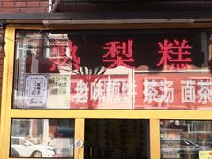 门面-津门红姐熟梨糕茶汤糕干(爱国道店)