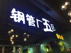 门面-钢管厂五区小郡肝串串香(南山店)