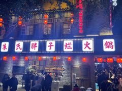 -朱氏胖子烂火锅(洪崖洞店)