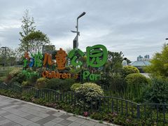 -宁波儿童公园(鄞州区)