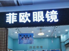 -Fiou菲欧眼镜(物资学院路店)