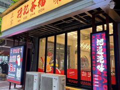 -孖记茶档·热腾茶餐(江南西plus店)