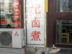 门面-阁瑞居闫记卤煮(乔庄北街店)