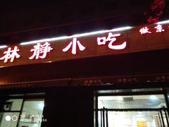 -林静小吃(复兴路店)