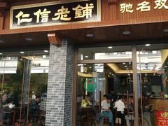 门面-仁信老铺(华盖路店)