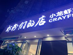 门面-辣螃铠盆盆蟹大排档(总店)