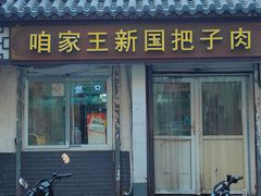 -咱家王新国把子肉(县东巷店)