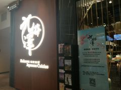 -九井澤精致料理(金茂店)