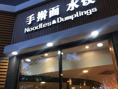 门面-麦梗手擀面水饺(麦梗前门店)