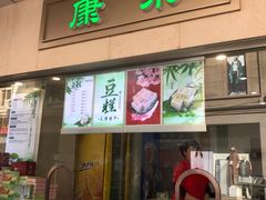 门面-康乐(滨江道店)