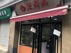 门面-万寿斋(山阴路店)