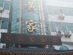 -老黄家(丰原街店)