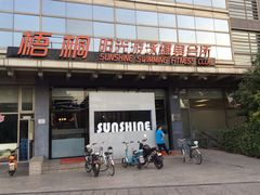 -梧桐阳光国际游泳健身会所(亚运村店)
