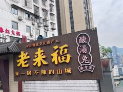 -老来福·非遗酸汤兔(凯旋路店)