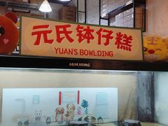 -元氏钵仔糕(北京路店)