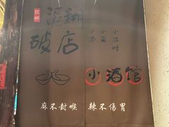 -泥糊破店小酒馆·团建聚餐(南京西路店)