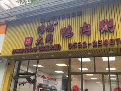 -浮屿大同鸭肉粥·始于1983年