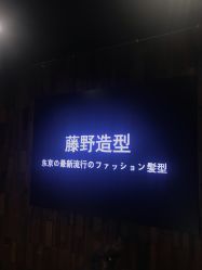 -藤野造型