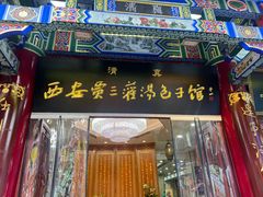 -西安贾三灌汤包·回坊小吃·清真炒菜(北院门总店)