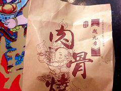 -赵元章肉骨烧(山塘街店)