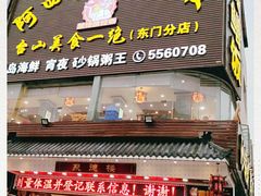 门面-阿四台山黄鳝饭(东门店)