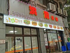门面-洪霞餐馆
