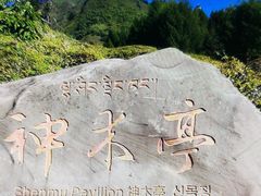 -硗碛藏寨·神木垒景区