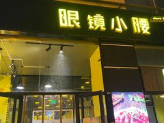 门面-望京小腰(北京总店)