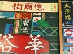 门面-憶廟街 X 沙角邨(太古城店)