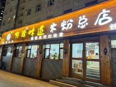 -啊臻味道米粉(总店)