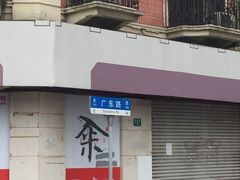 门面-牛煎里牛肉煎包淮南牛肉汤(广东路店)
