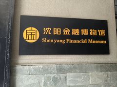 -沈阳金融博物馆