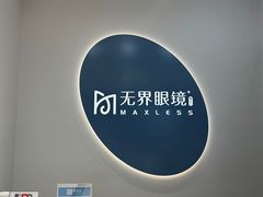 -无界眼镜MaxLess(五角场万达店)