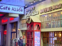 门面-Cafe Alice咖啡爱丽丝(奥城店)