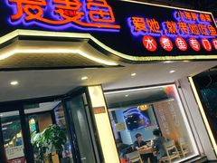 门面-爱妻鱼•老体北重庆水煮鱼•川菜(白云路店)