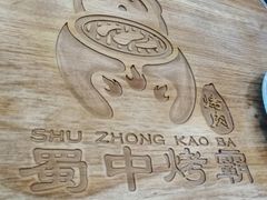 -蜀中烤霸·自助烤肉(郫都店)