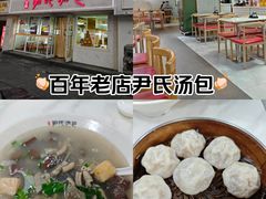 -百年尹氏汤包(湖南路狮子桥店)