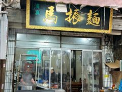-马振面(小皮院店)
