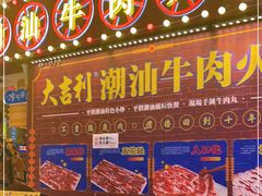 -大吉利潮汕牛肉火锅(王府井店)