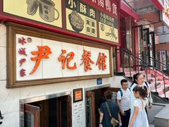 -尹记餐馆(花园店)