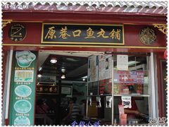 门面-原巷口鱼丸店(龙头路外卖店)