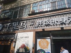 门面-鑫日千里马朝鲜族小馆(总店)