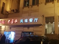 -栈桥王子饭店-风味餐厅