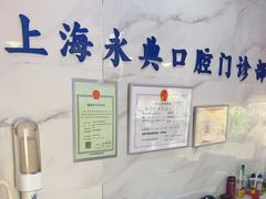 -永信齿科·永典口腔门诊部(浦东店)