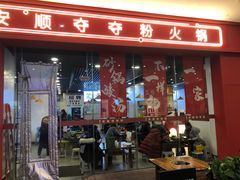 -笔记安顺夺夺粉火锅(龙湾万达店)