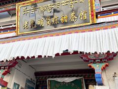 -老光明岗琼甜茶馆