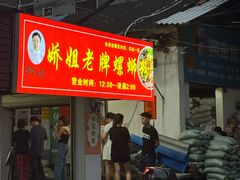 -娇姐老牌螺蛳粉(雅儒路店)