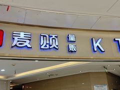 -唱吧麦颂KTV(东胜港悦广场店)