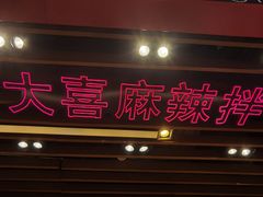 -大喜麻辣拌(凯德1818店)